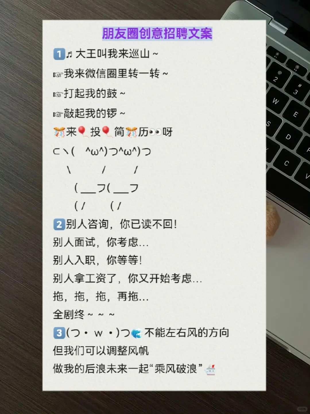 哇哦！谁这么有才写的朋友圈搞笑招聘文案