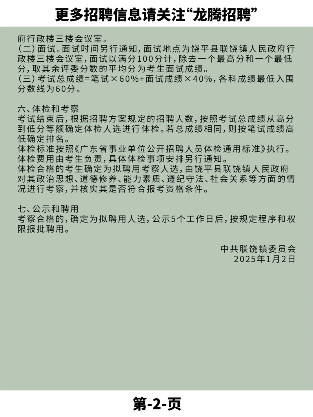 饶平县联饶镇人民政府招聘后勤服务人员