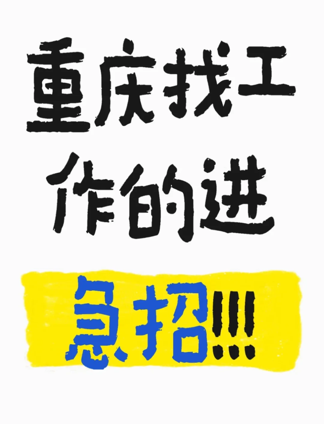 还在为找不到好工作而愁吗？进来瞧