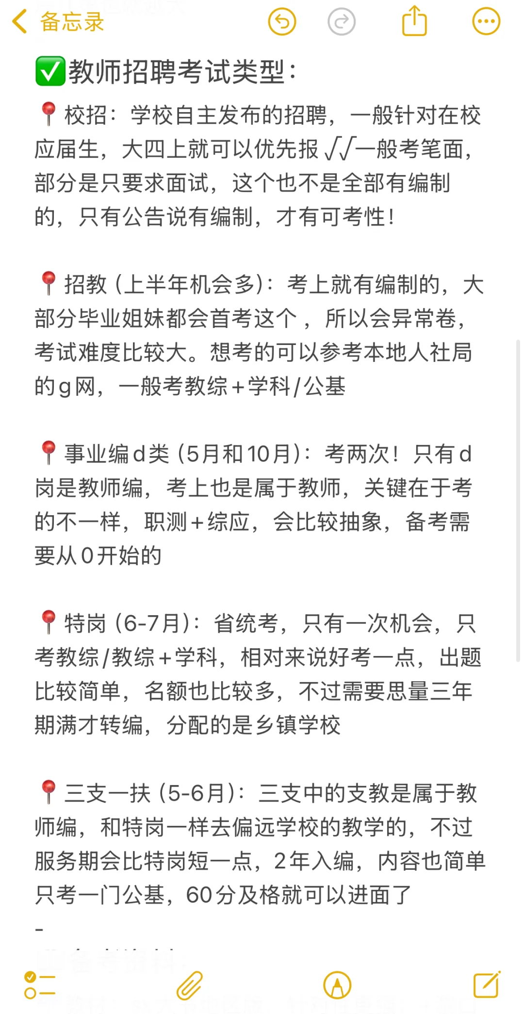 大三下想考教师编没有思路的直接抄我的