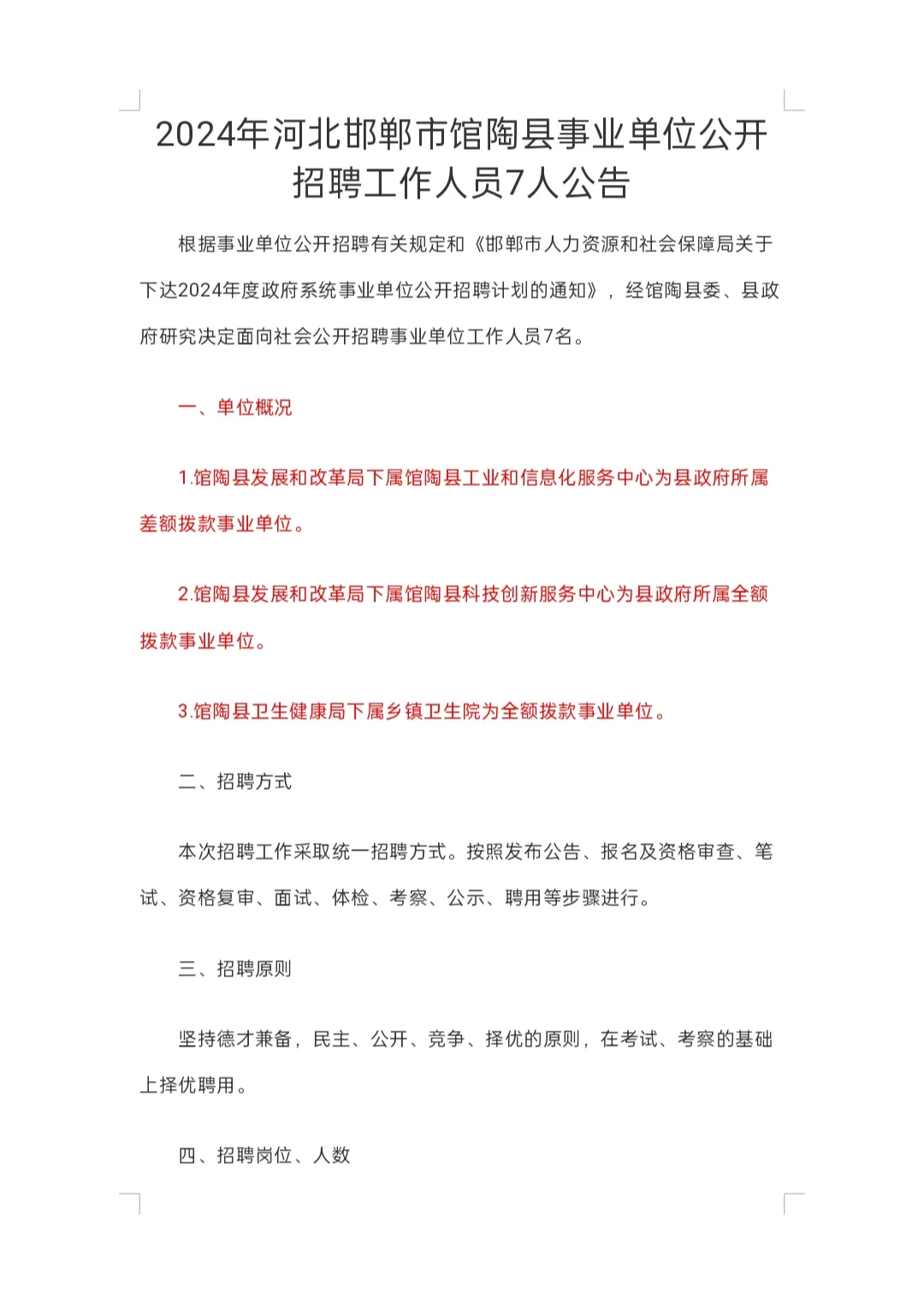 馆陶事业编考试公告和岗位出来了