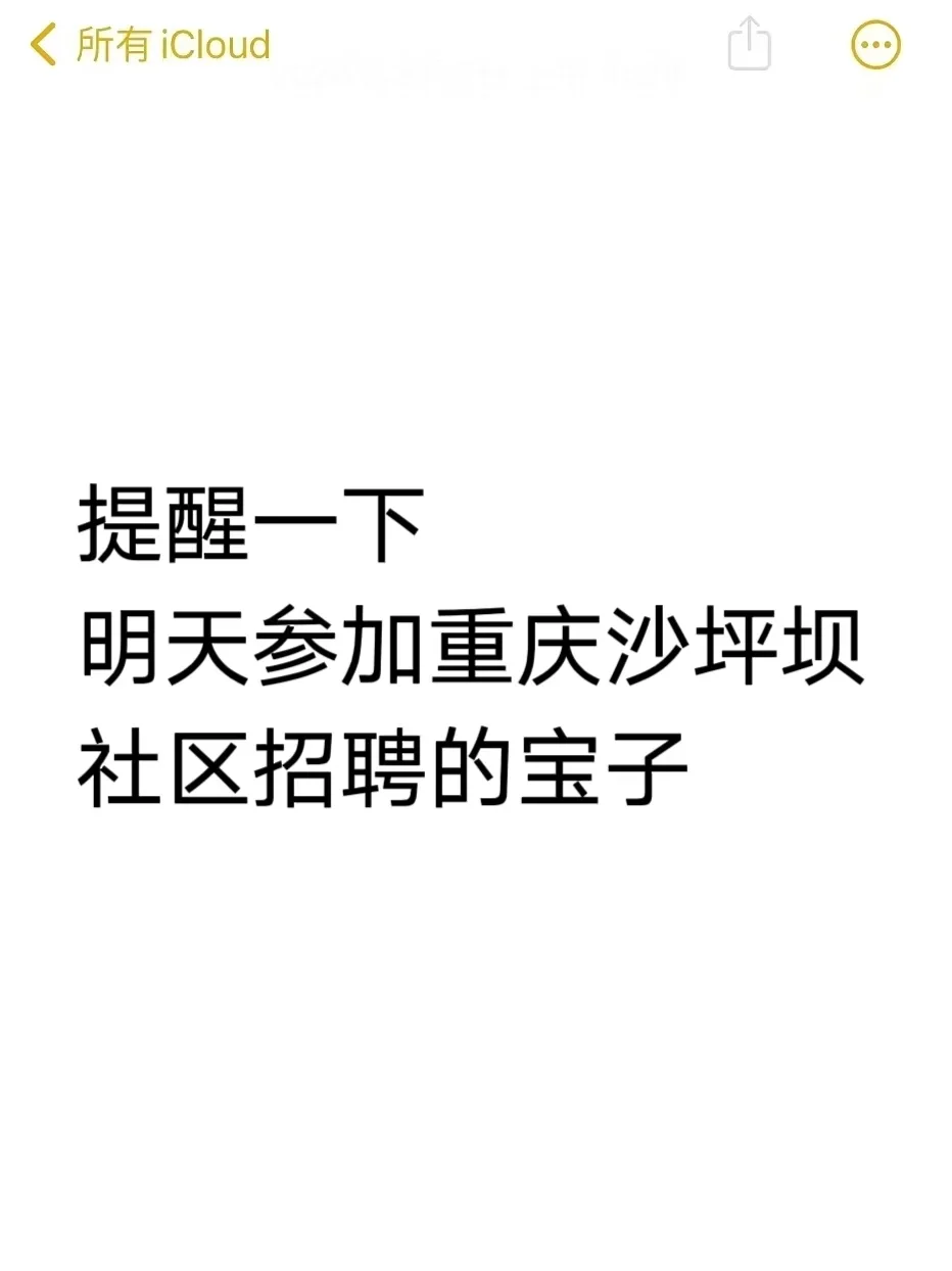 提醒一下明天参加重庆沙坪坝社区招聘的宝子
