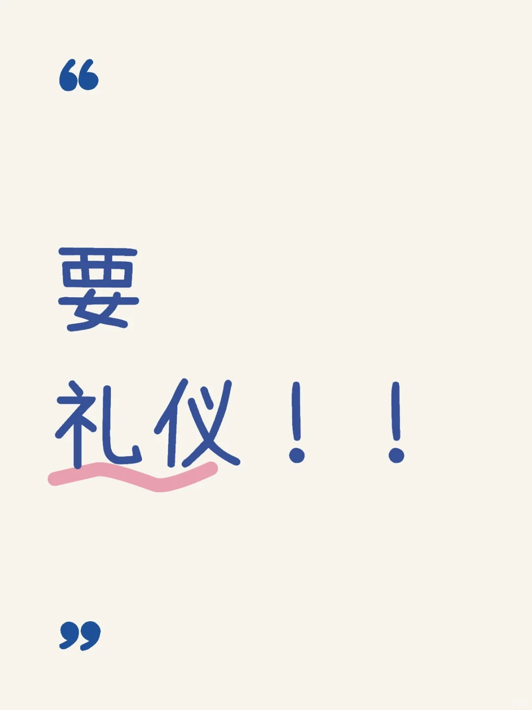 急急急，要礼仪！4h一场