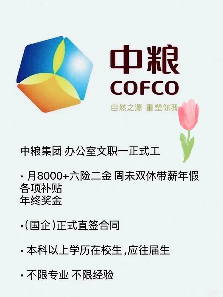 3月份中粮集团正式工！！投就🀄️！！中粮集团急