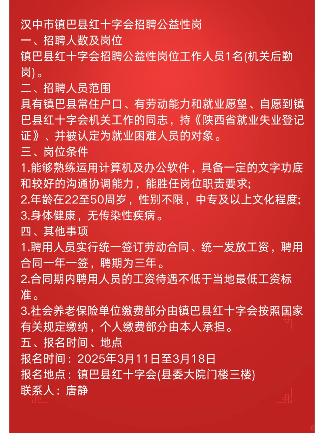 汉中镇巴县红十字会招聘公益性岗1名