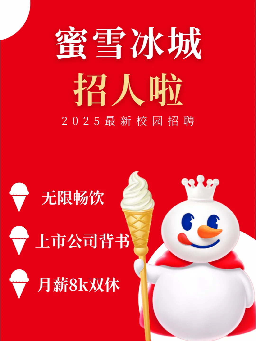 蜜雪冰城招人啦！周末双休五险一金！氛围佳