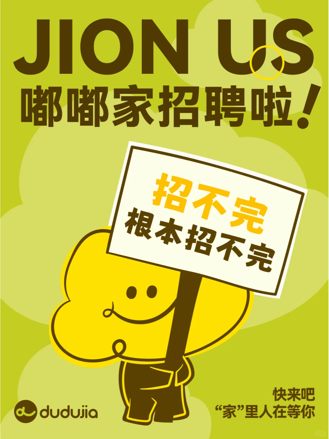 嘟嘟家招聘啦！