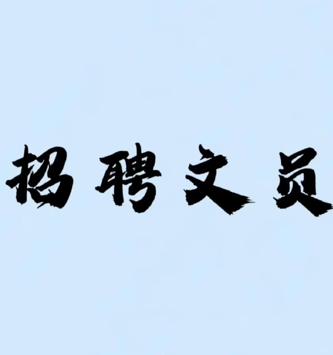 招聘人事文员🥳