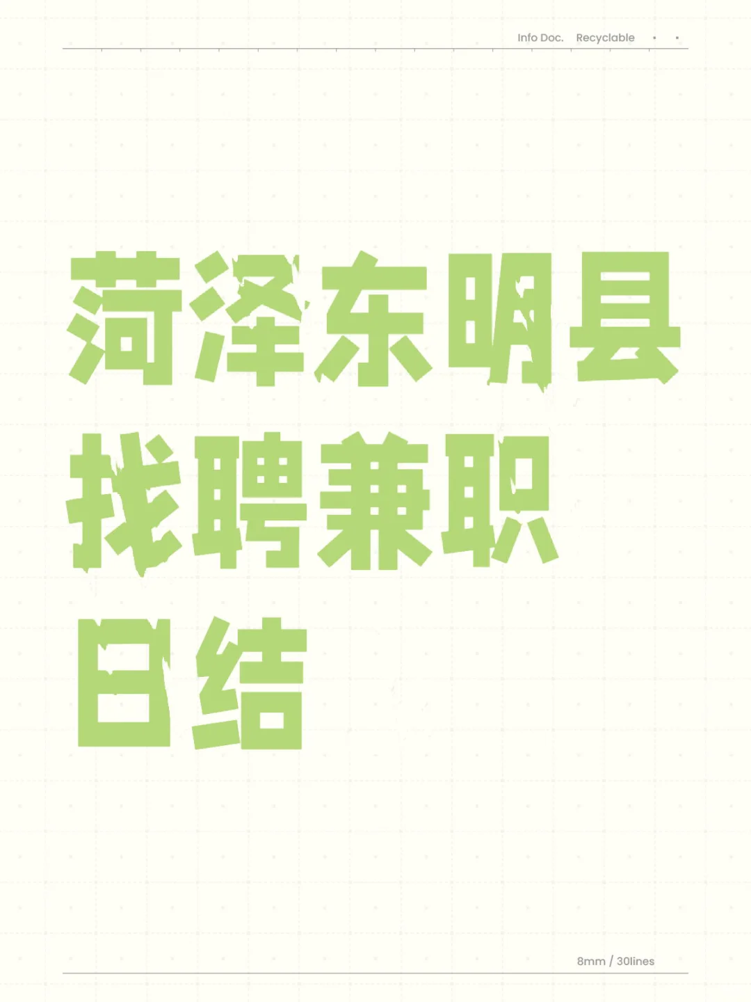 菏泽东明县找聘兼职