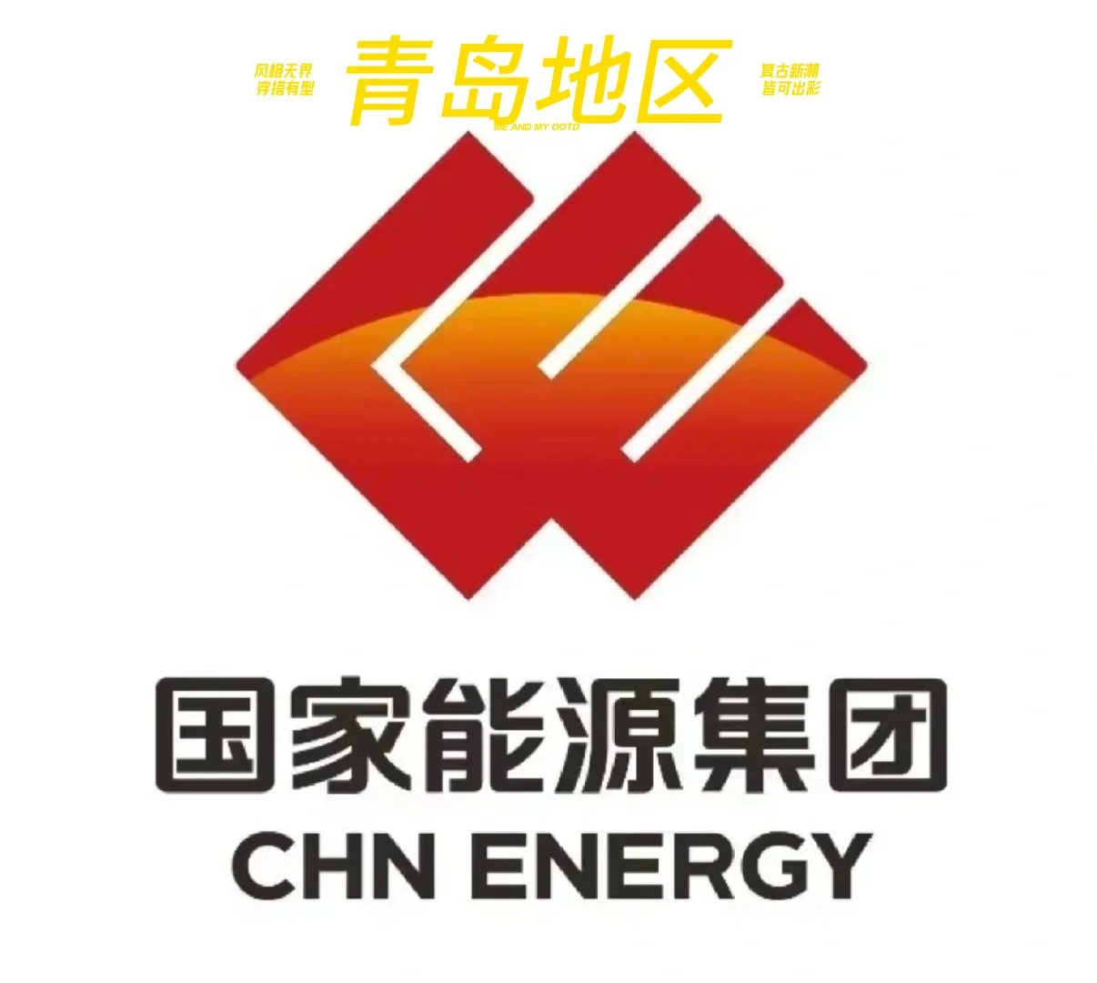 青岛国能直签行政类纯文职人员男女不限