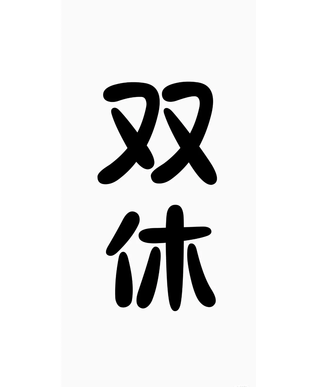 中牟带薪休假 带薪休假