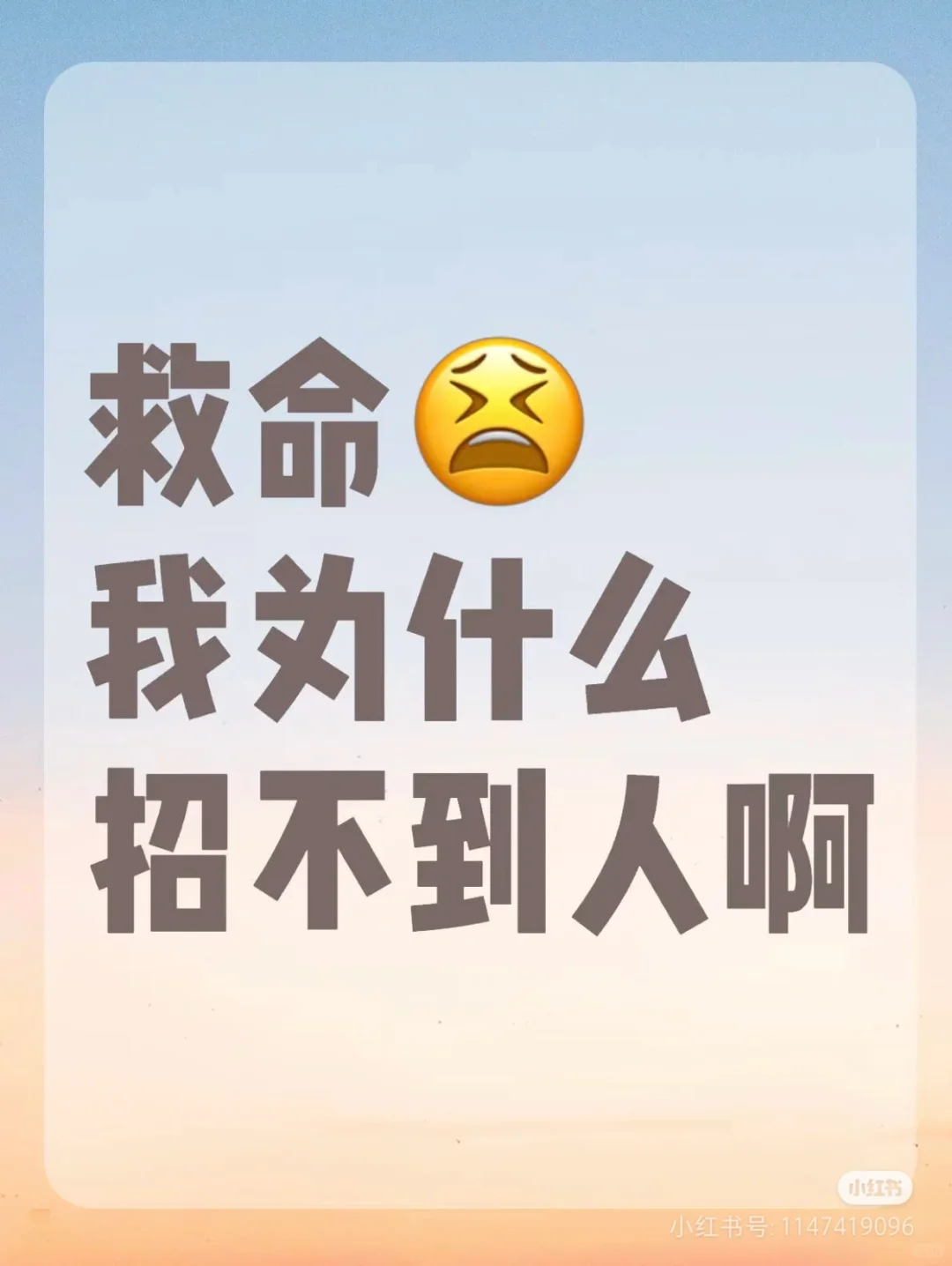 面试面试，招聘招聘，不疯魔不成活😬😬