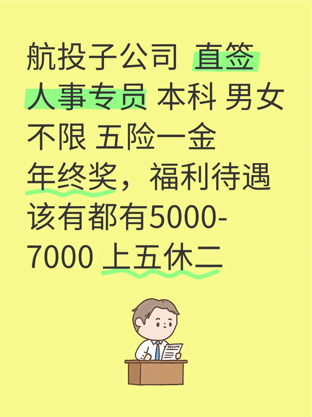 航投子公司 直签 人事专员 本科 男女不限