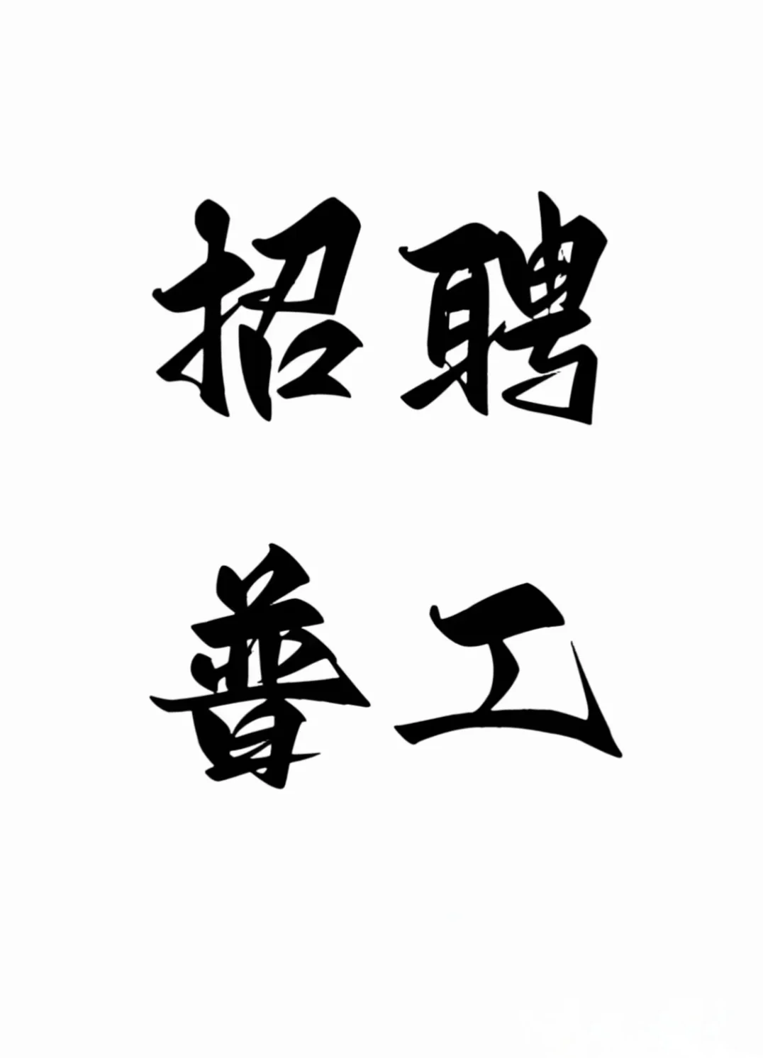 常熟立讯高价小时工开招啦～