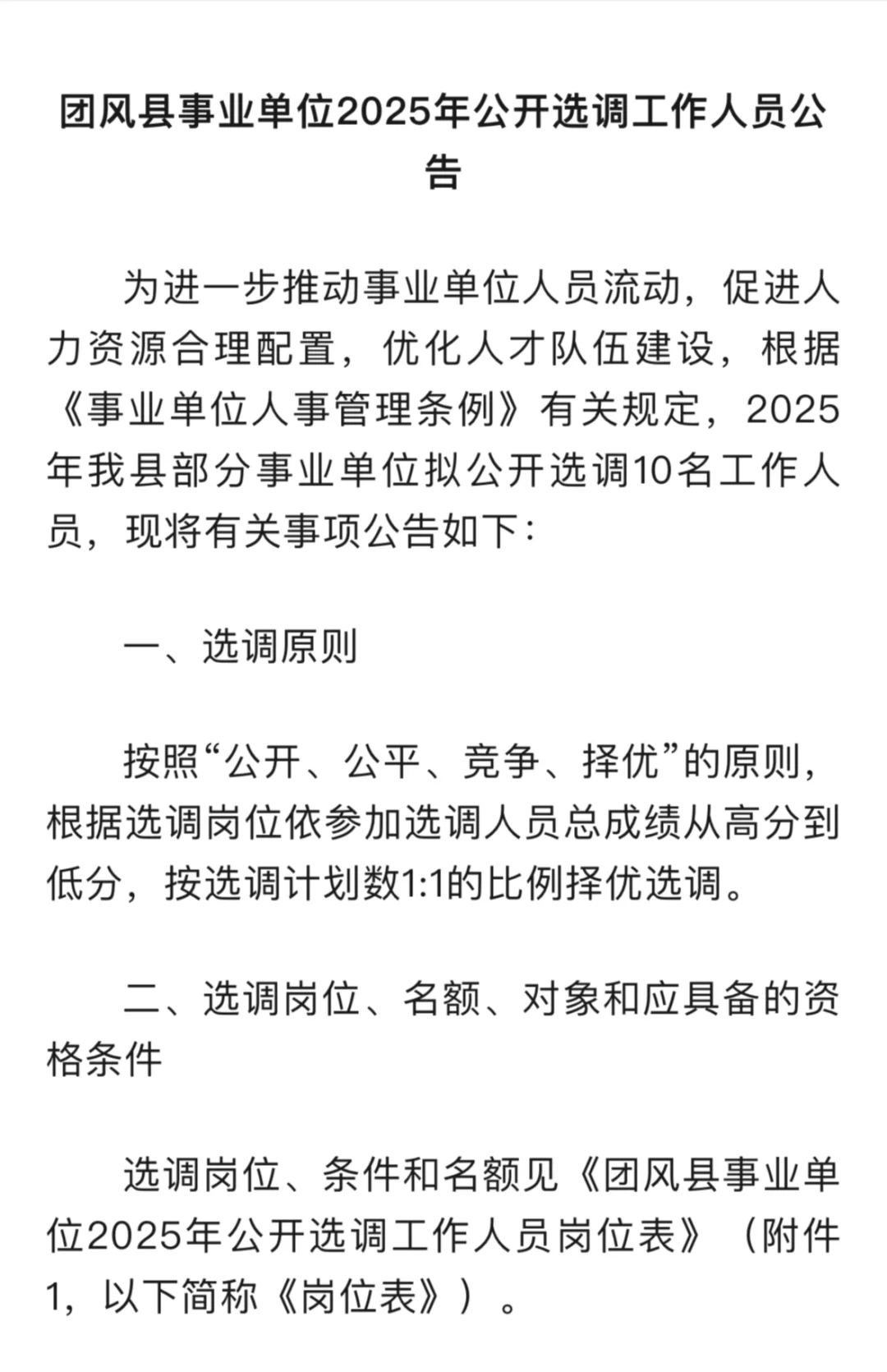 团风县事业单位公开选调公告