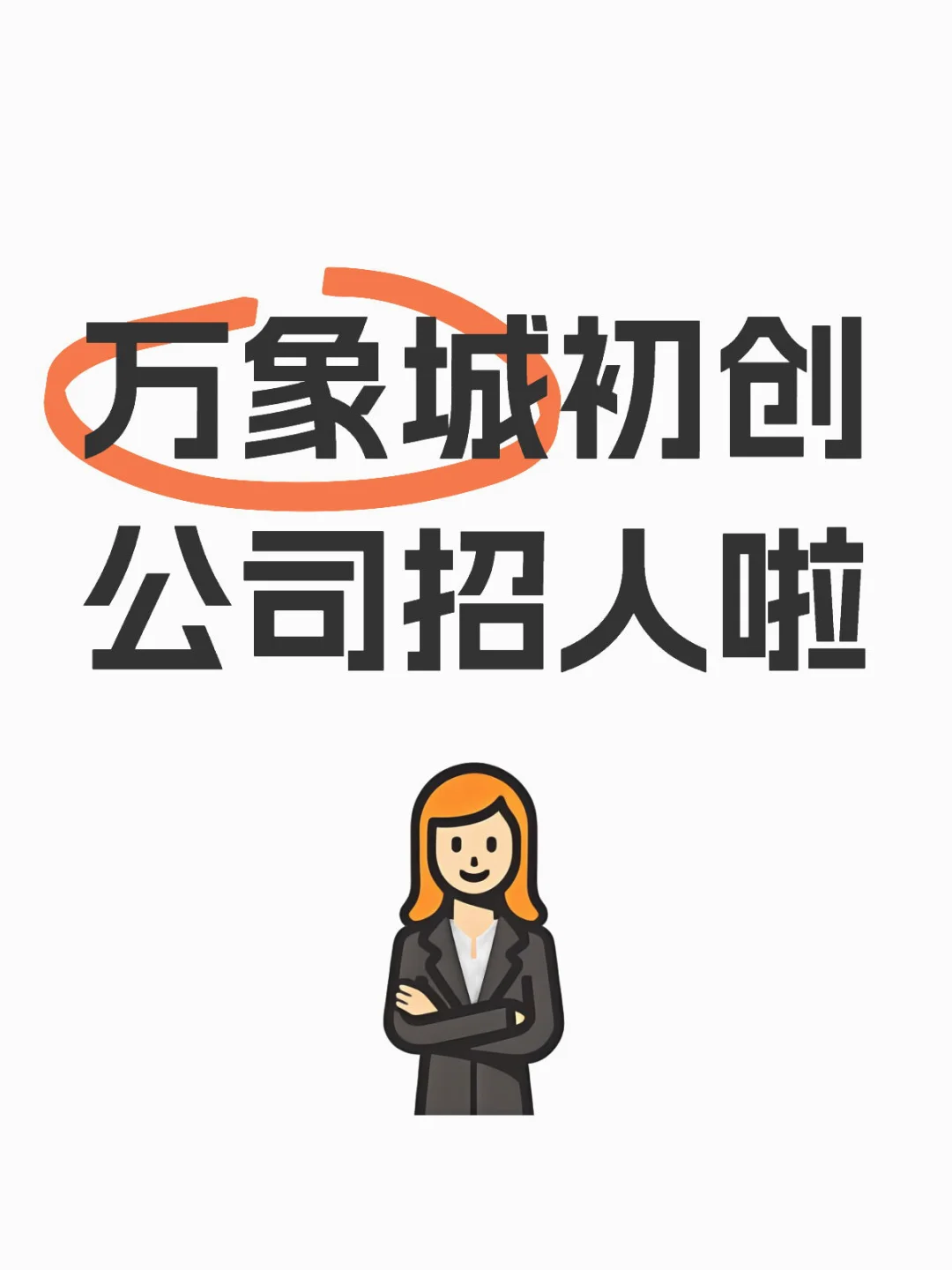 这是一条招人的笔记