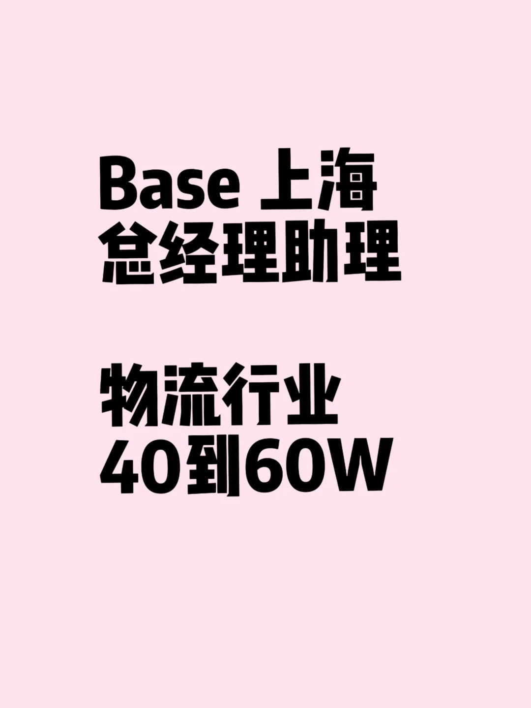 Base上海 总经理助理职位