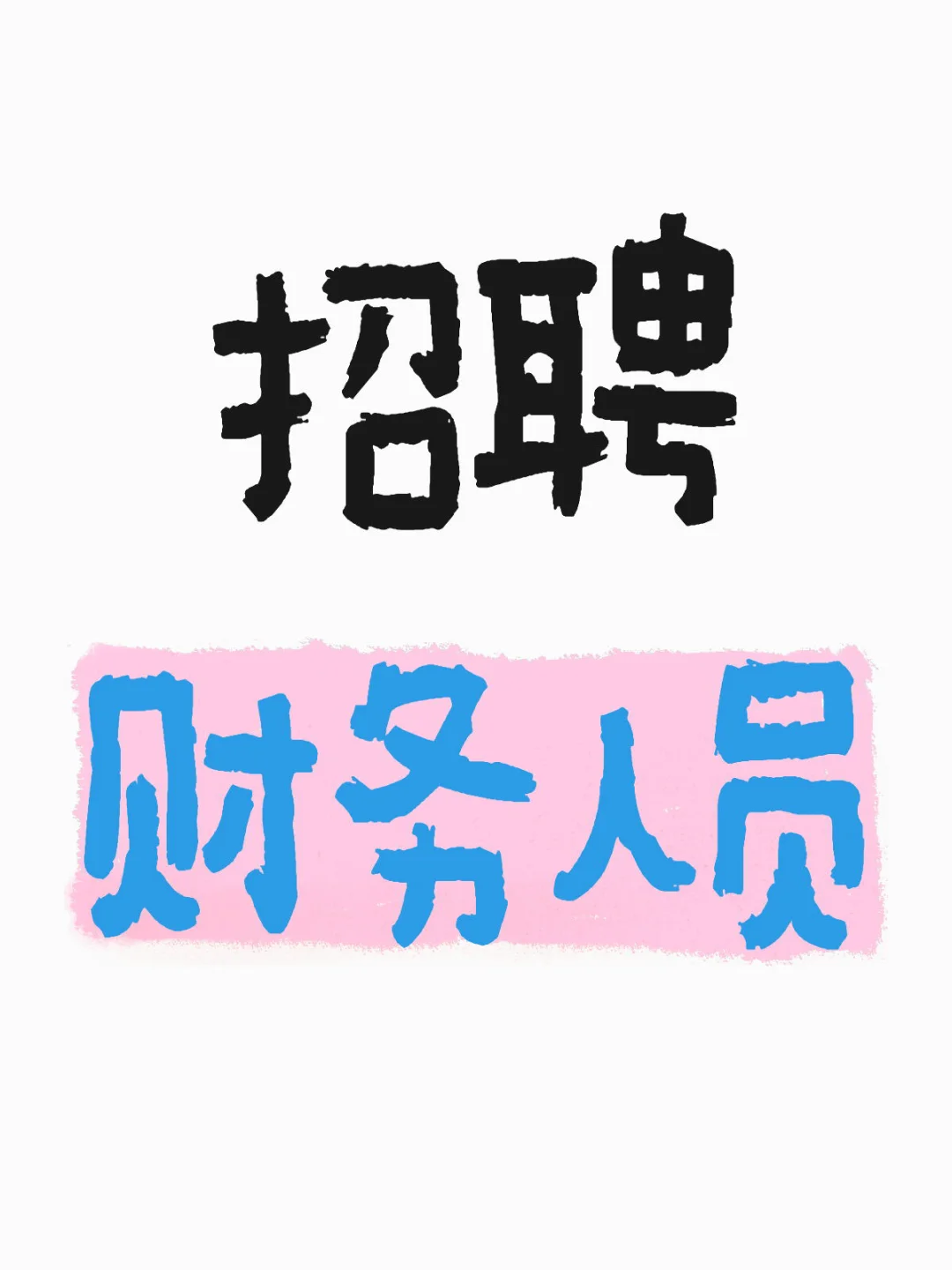 这里需要一个财务呀