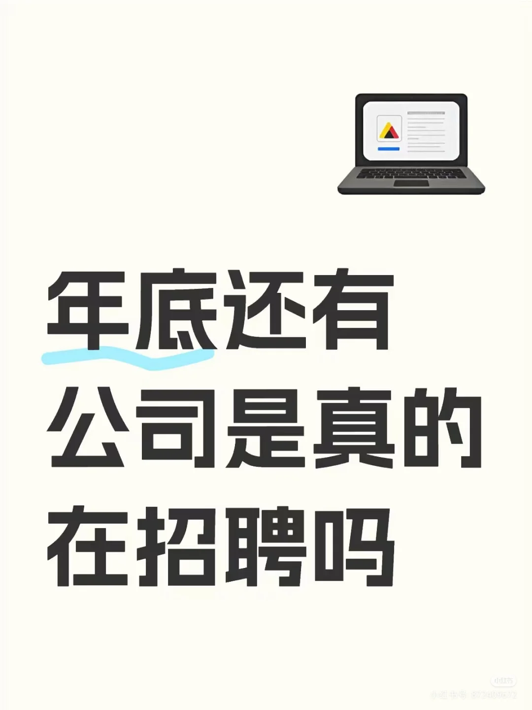 年底找工作这么快嘛🤩