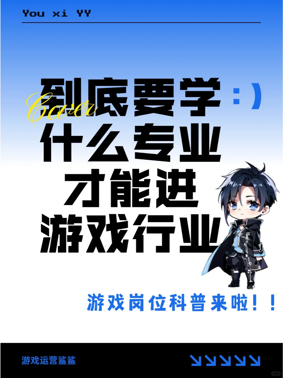 到底要学什么专业才能进游戏行业？！！