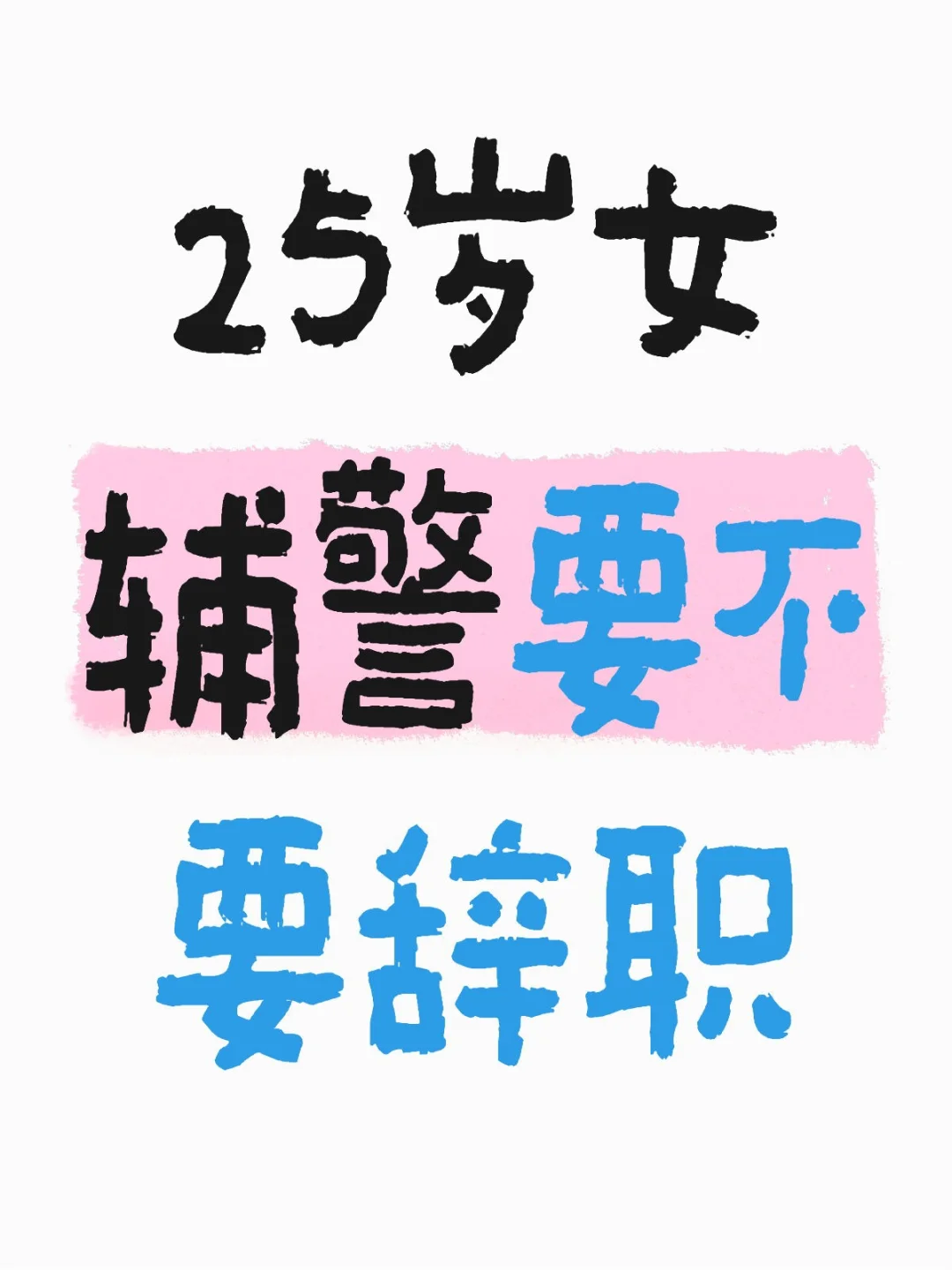 25 岁女辅警要不要辞职