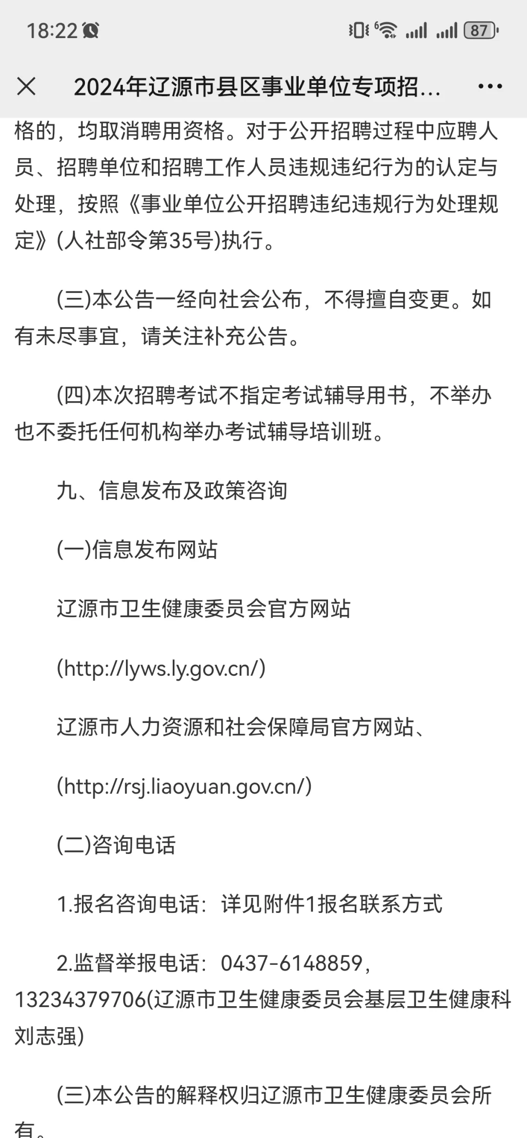 2024年辽源市县区事业单位专项招聘大学生