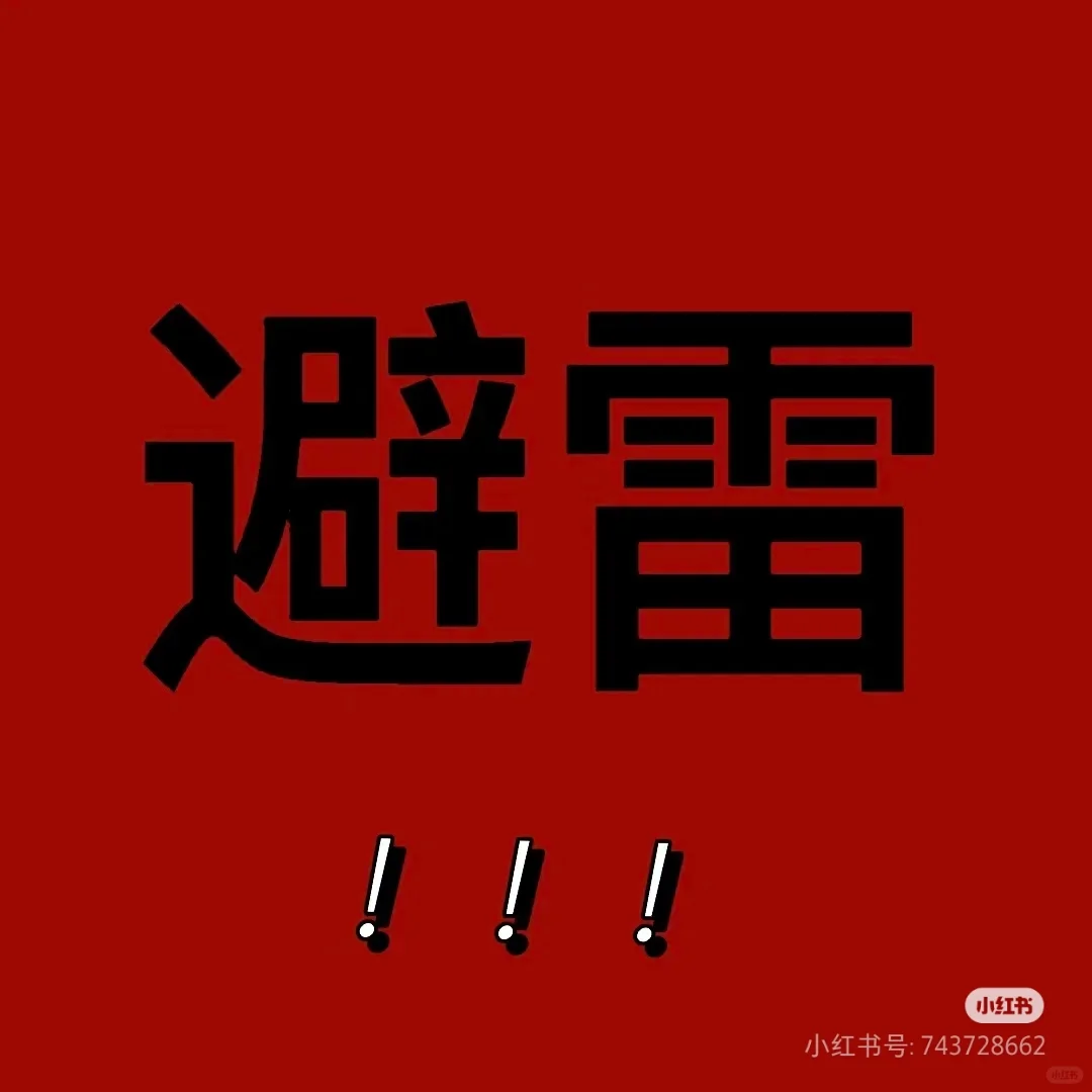 避雷邯郸万某图 首某聘