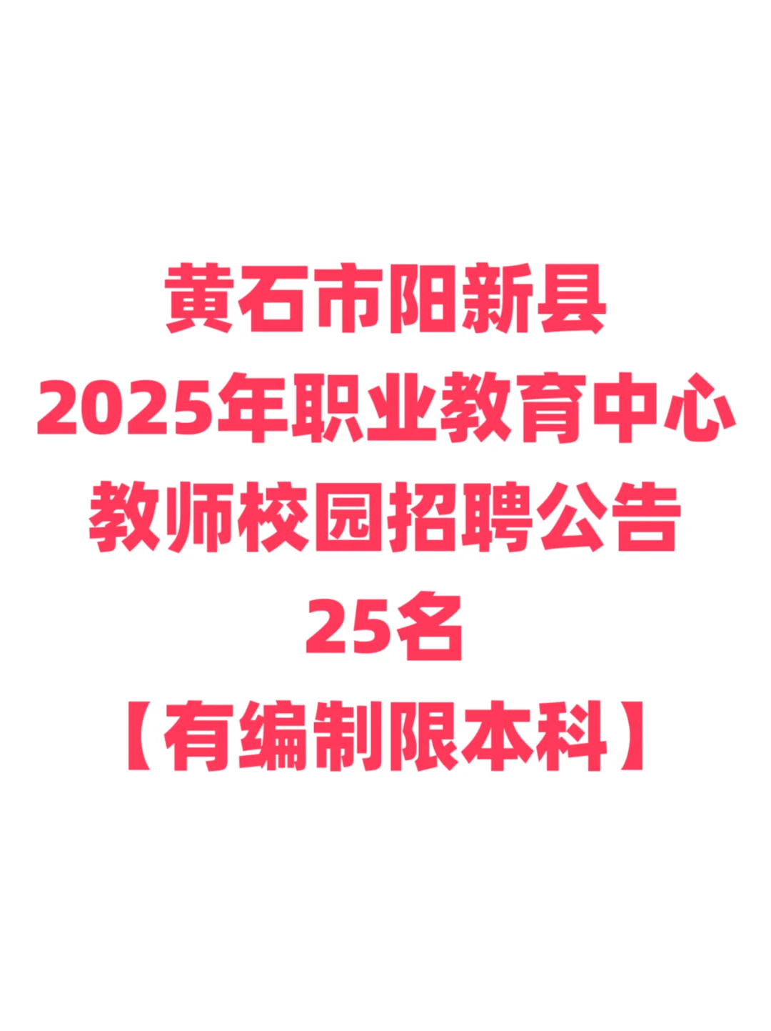 有编制，教师招聘本科起！阳新职业教育中心