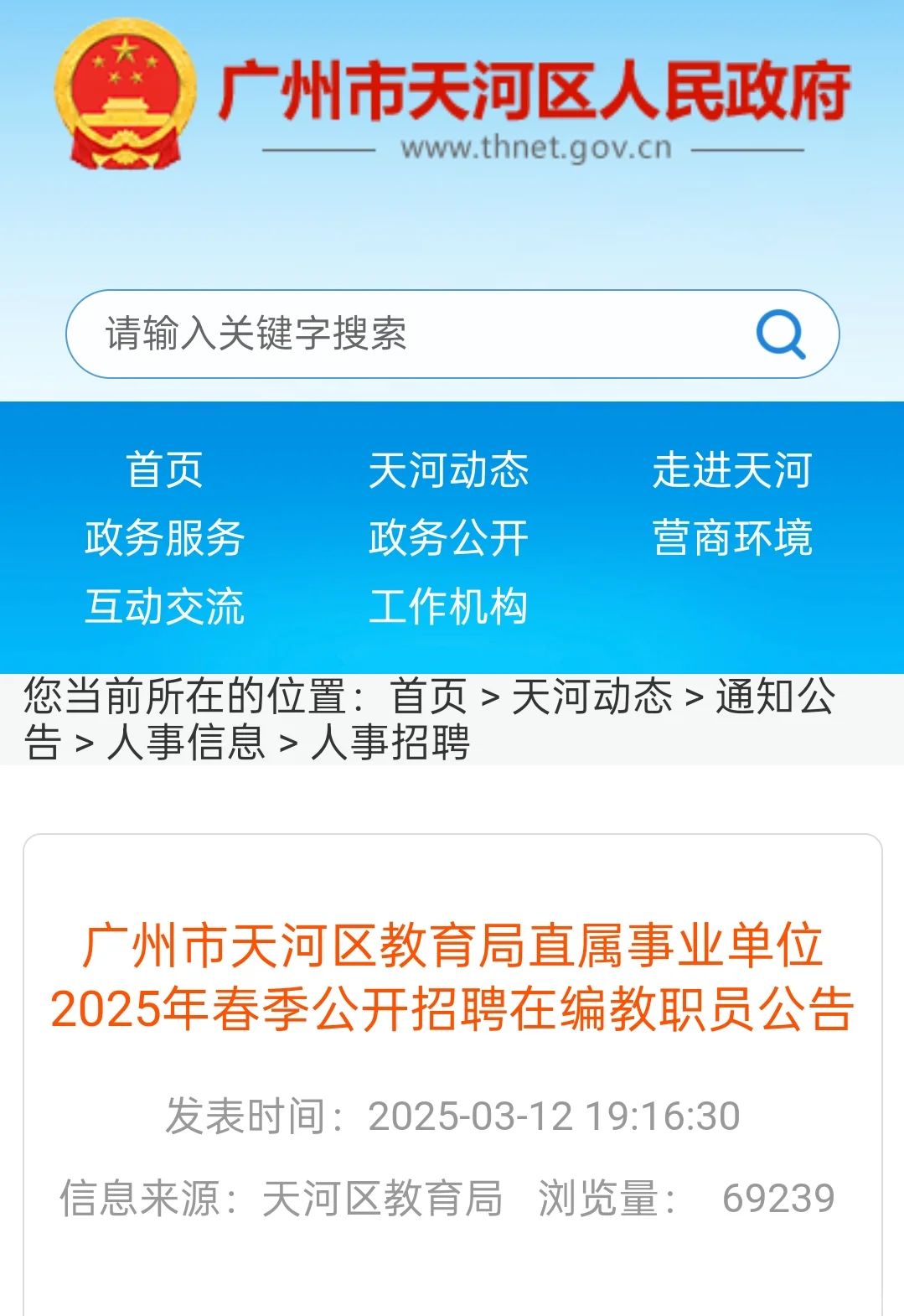2025年广州天河招聘美术教师