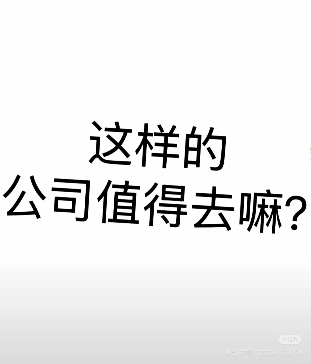这样的公司真的好吗？