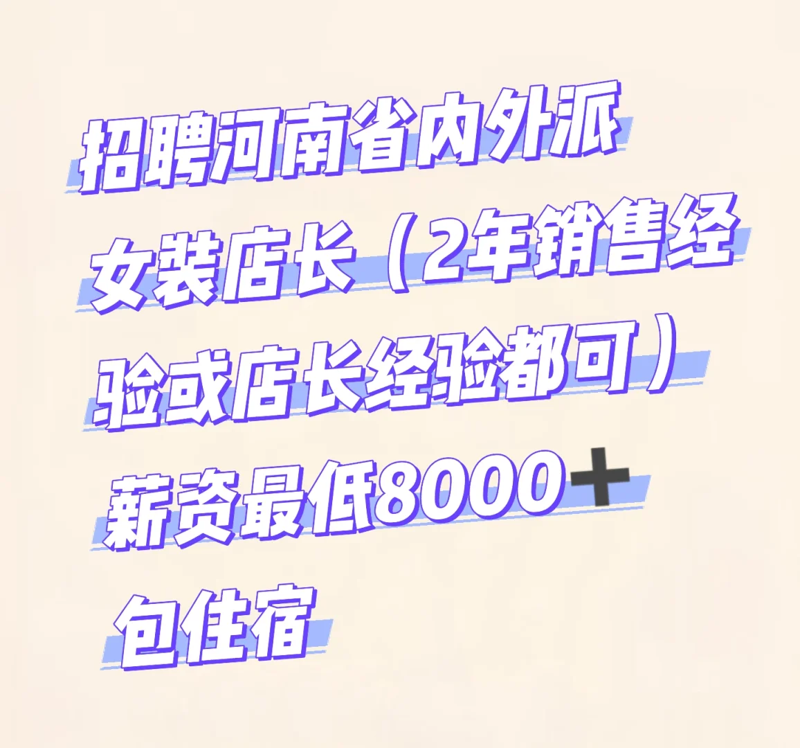 月薪8000起聘女装店长啦（河南省内）