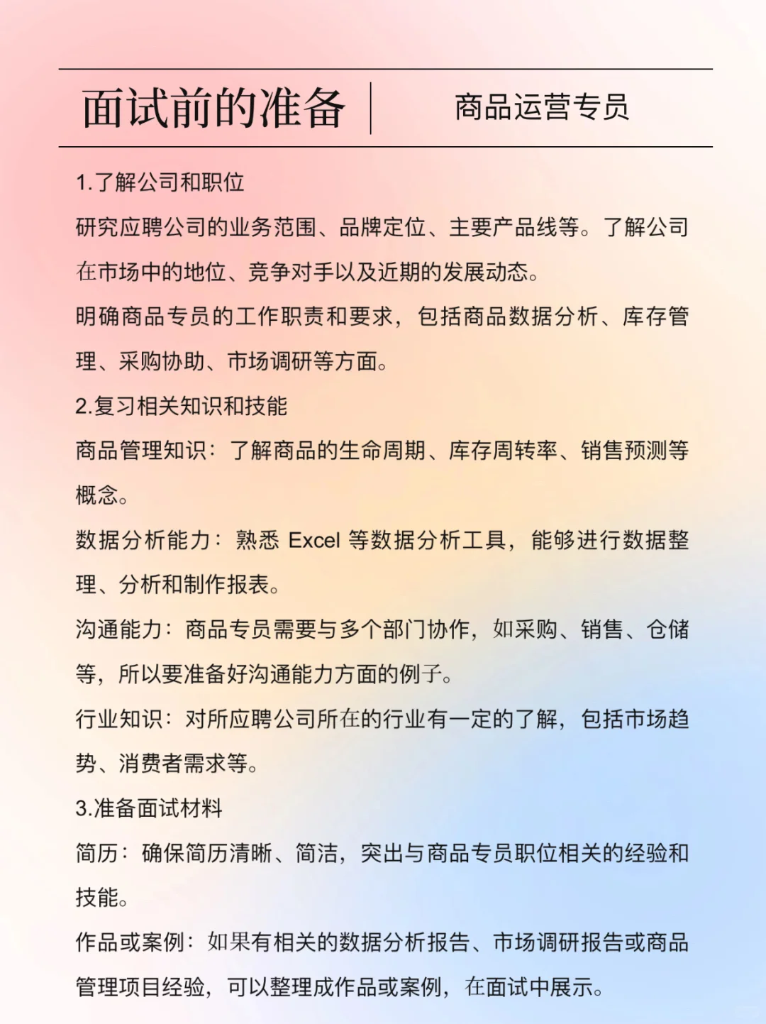 商品专员工作面试指南（通过率95%）