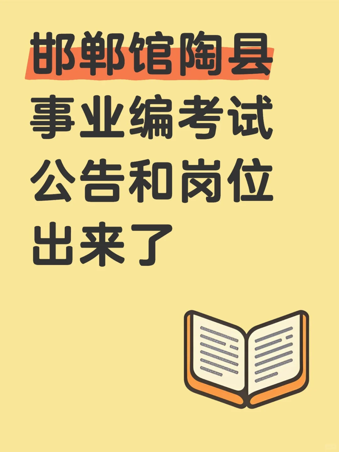 馆陶事业编考试公告和岗位出来了