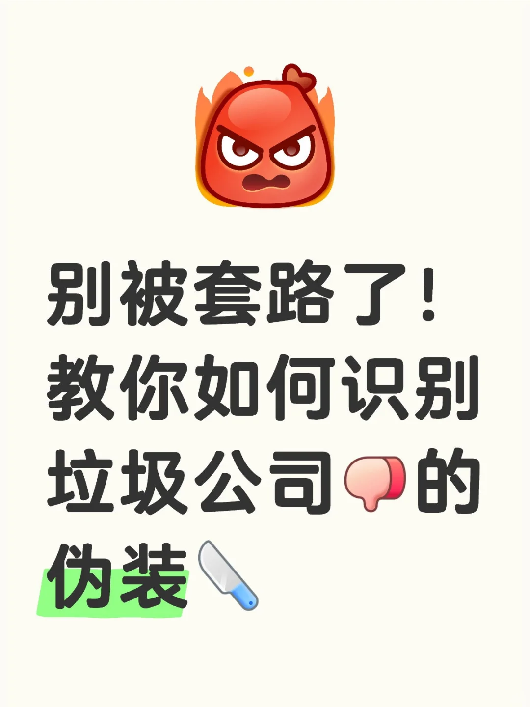 别被套路了！教你如何识别垃圾公司的伪装