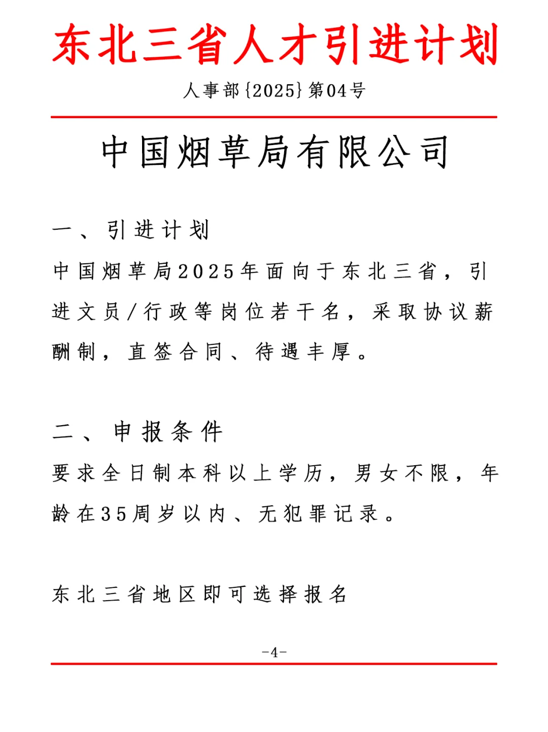 东北三省人才引进，中国烟草局