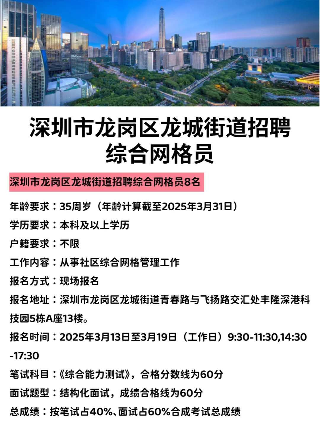 深圳市龙岗区龙城街道招聘综合网格员8名