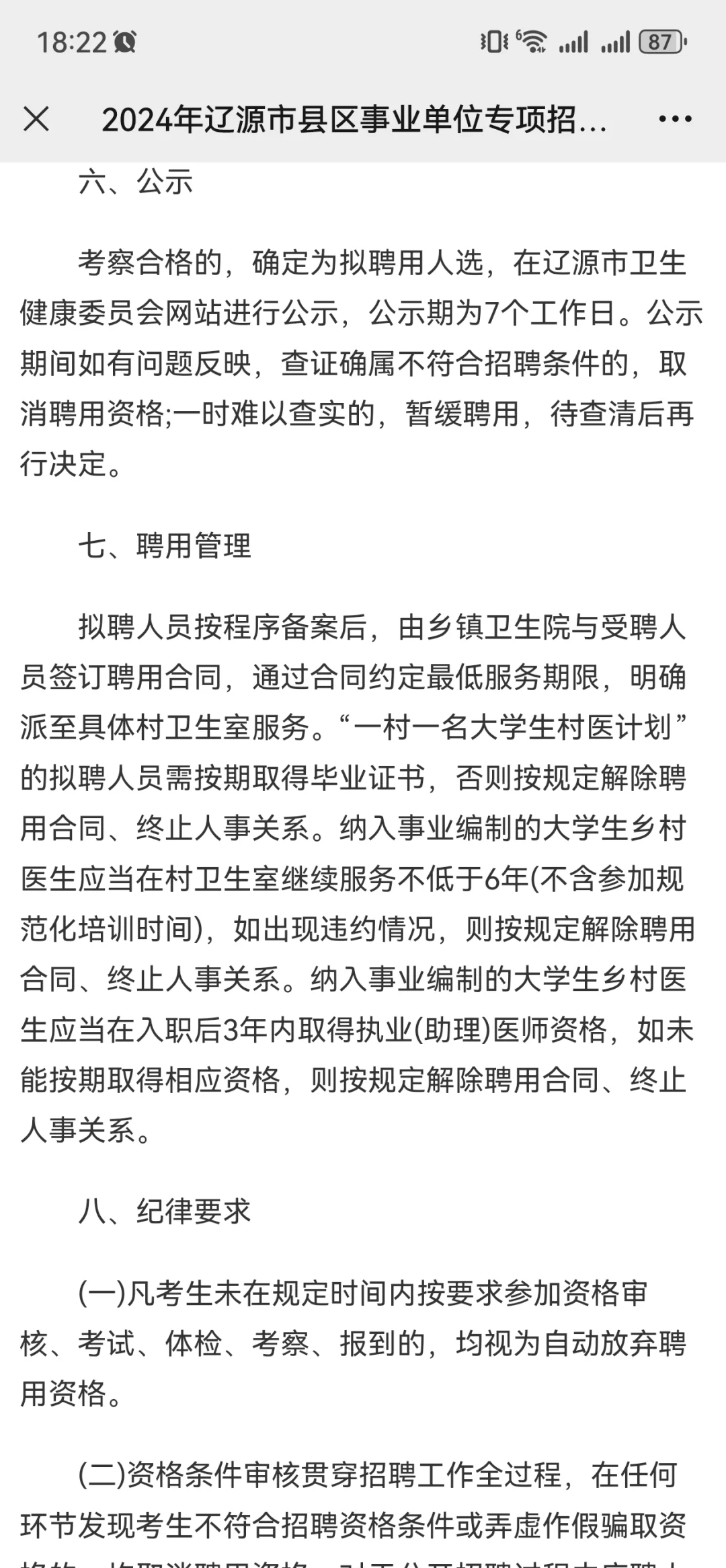 2024年辽源市县区事业单位专项招聘大学生