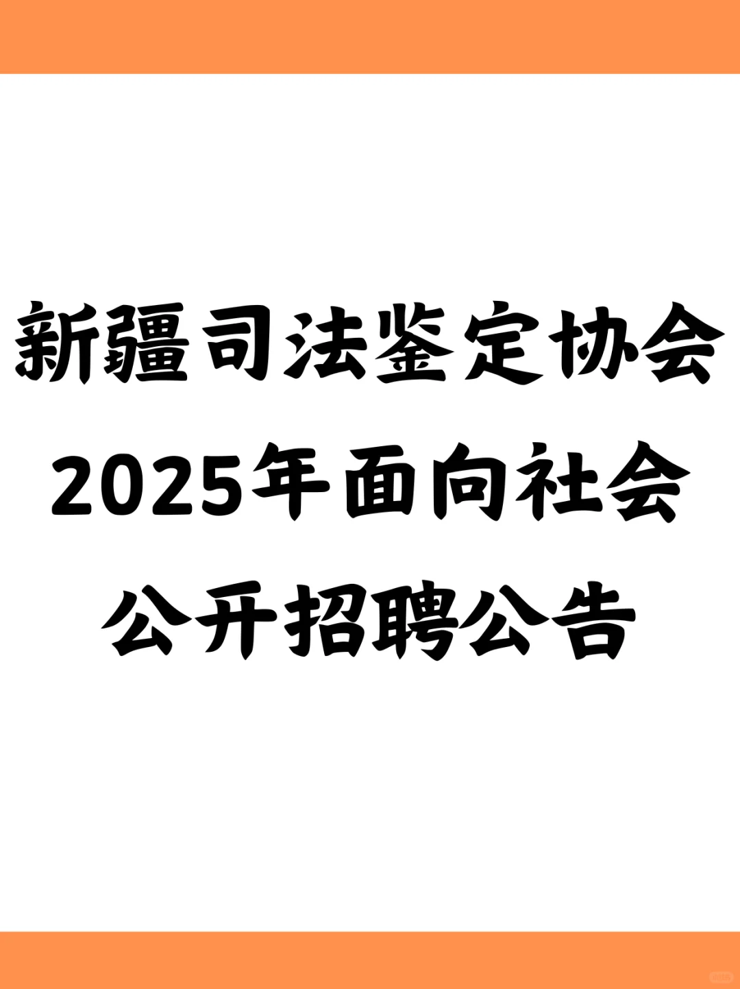 新疆司法鉴定协会2025年面向社会公开招聘公