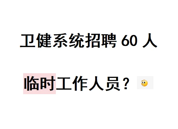 招聘临时工作人员，整不会了？