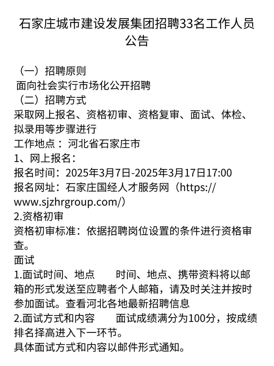 石家庄市城市建设发展集团招聘33名工作人员