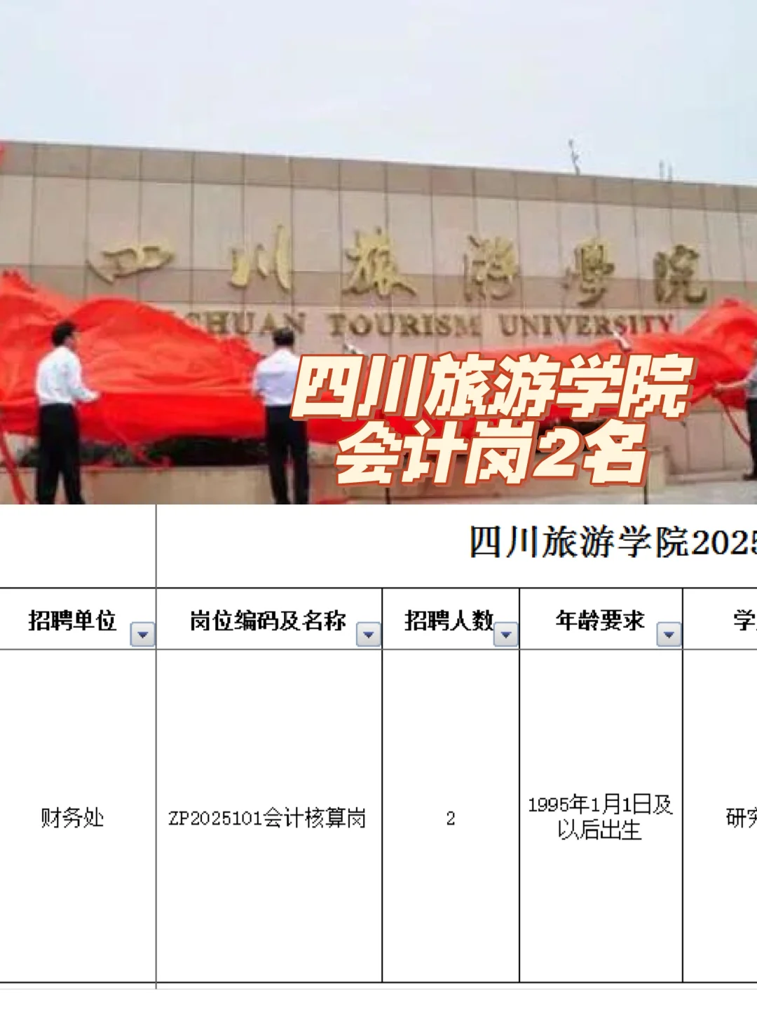四川旅游学院公招2名会计核算岗