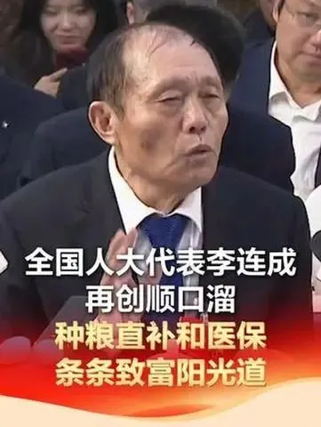 李连成:8分钟发言被掌声打断三次!