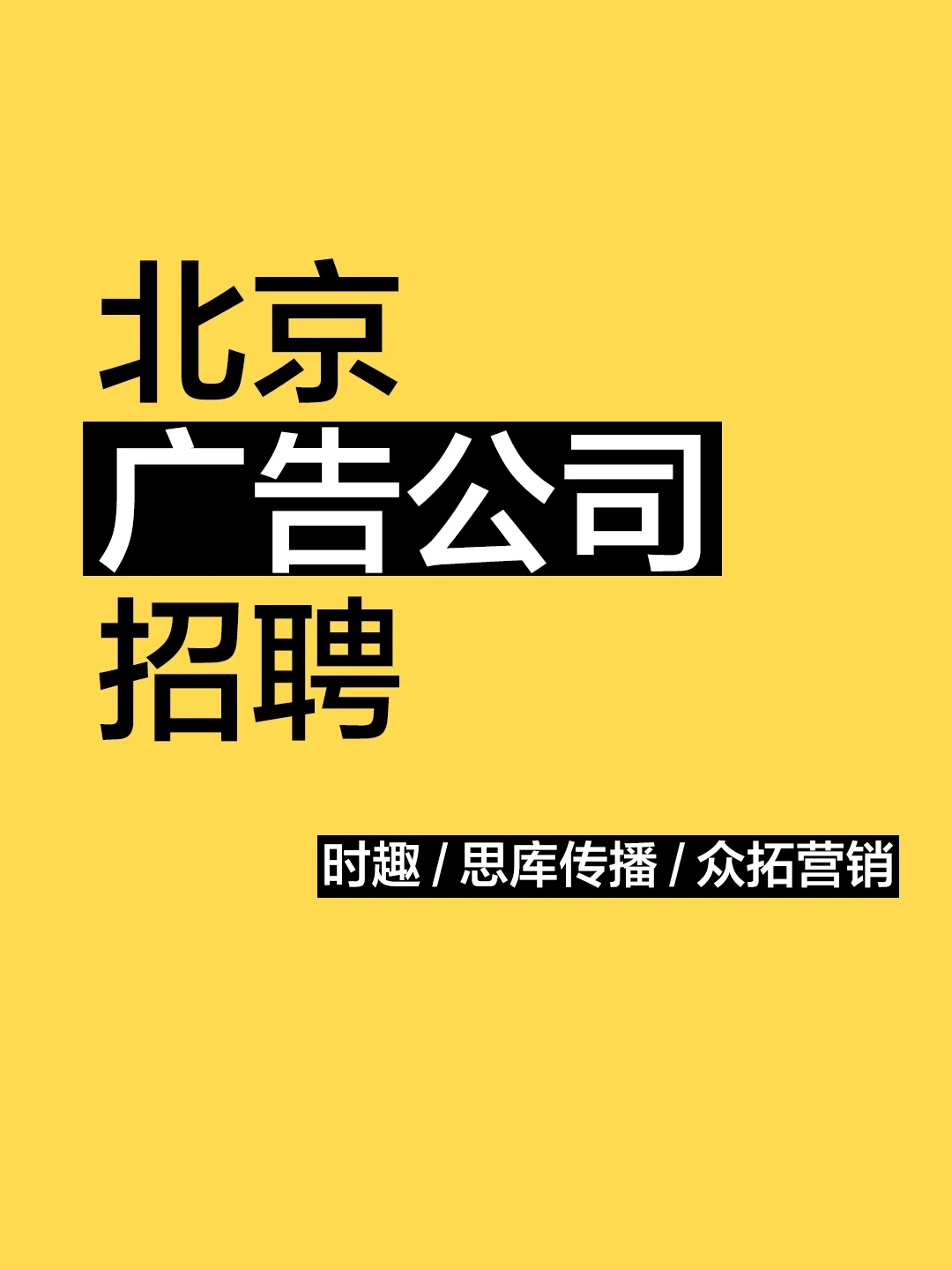 北京广告公司10+岗位找人