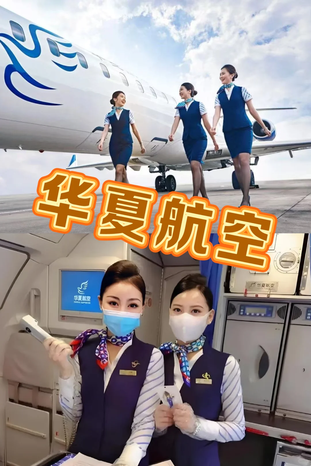 ✈️华夏航空面试保姆级流程，后附通关秘籍