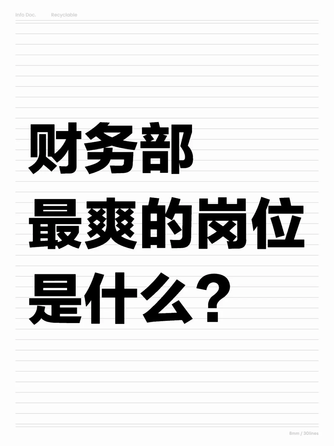 财务部最爽的岗位是多少？