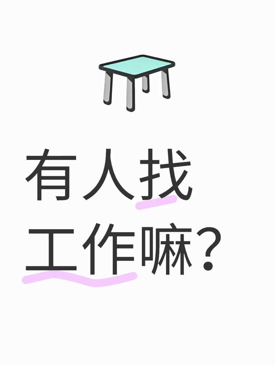 我们公司招人了！