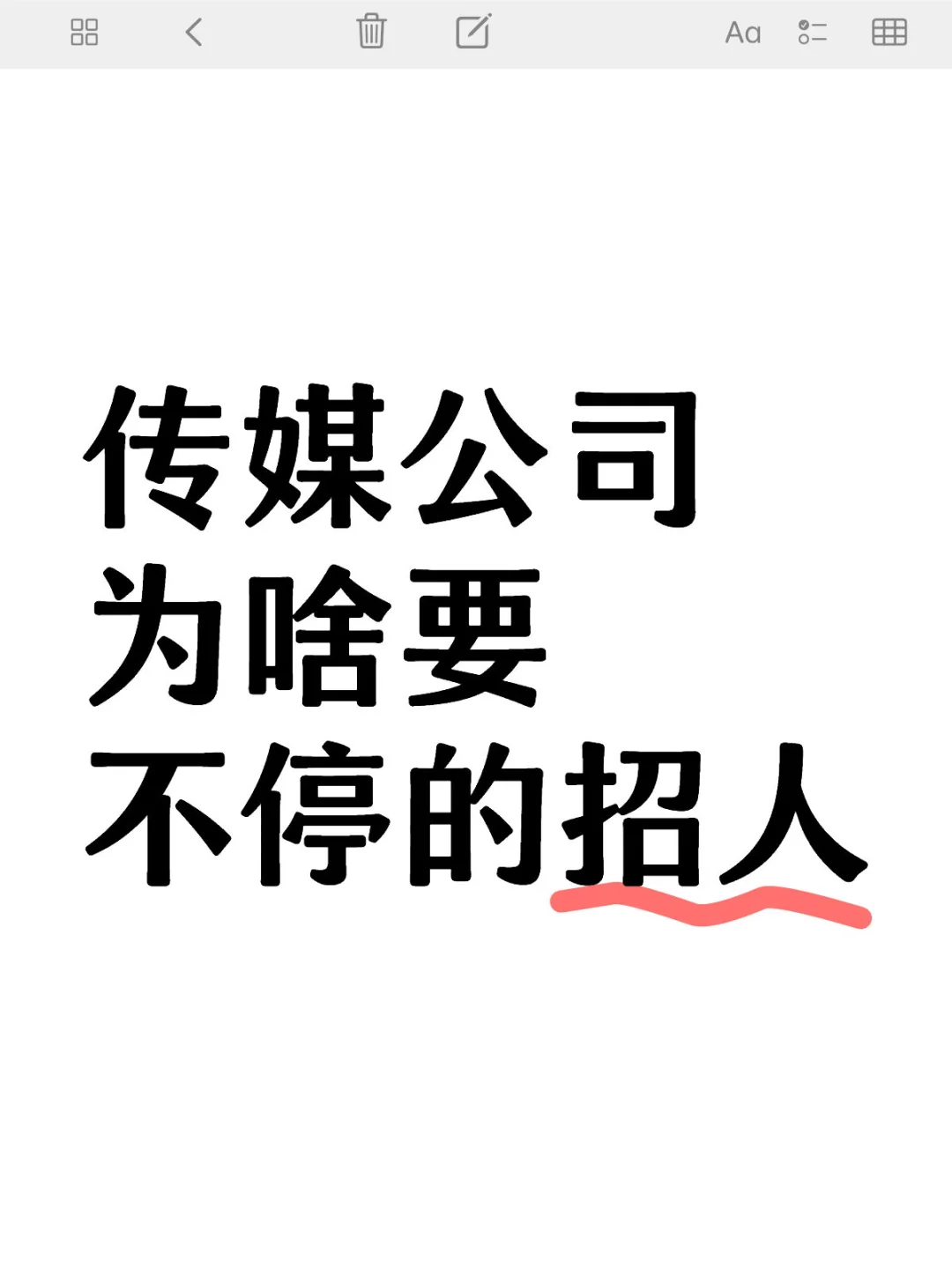 传媒公司为啥要不停的招人