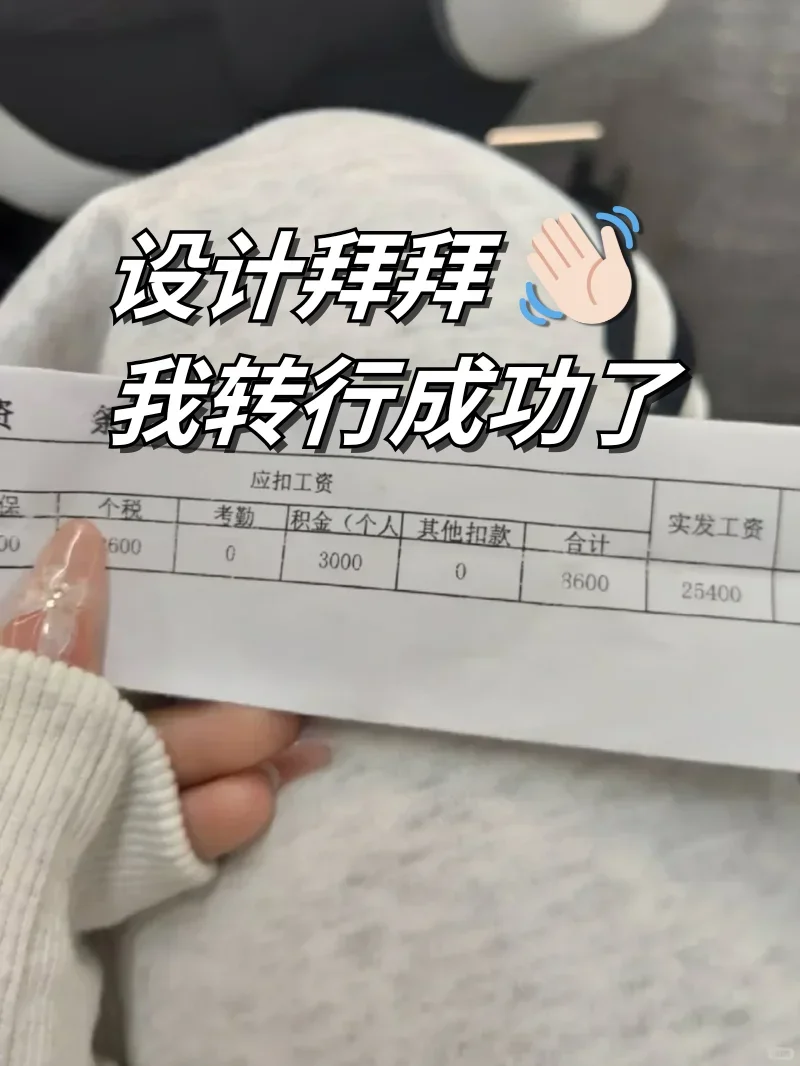 设计转行成功啦。早九晚五。双休1.5W