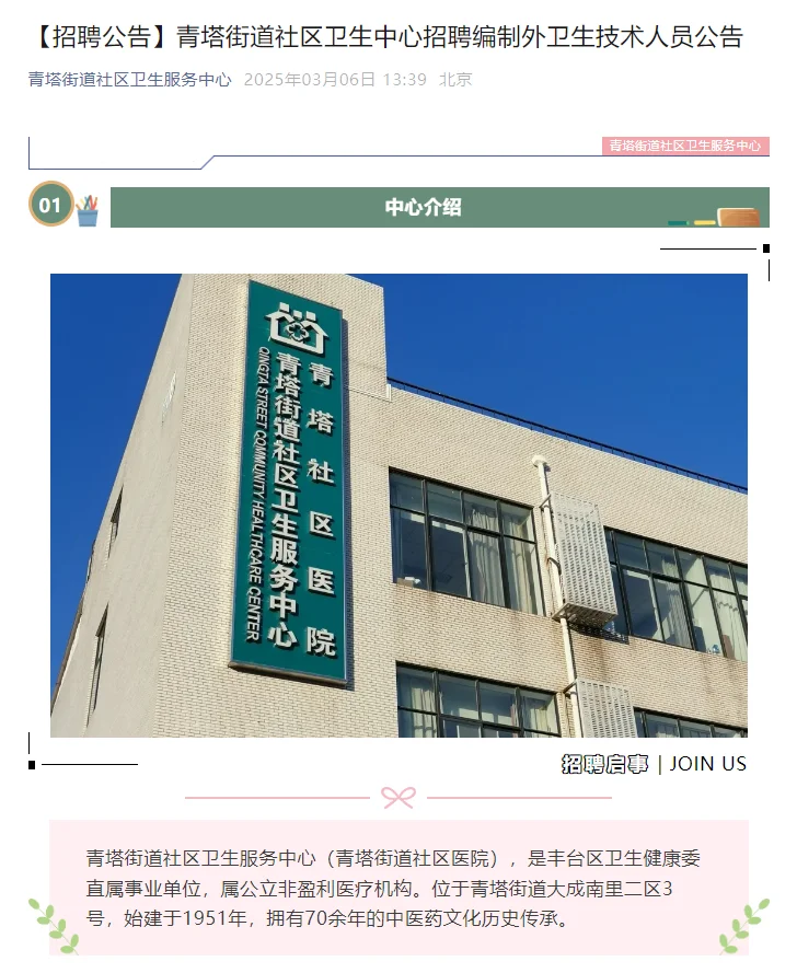 北京丰台青塔街道社区卫生中心招聘编外8人