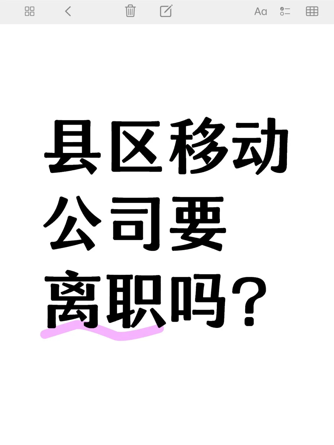 县区移动公司要离职吗？